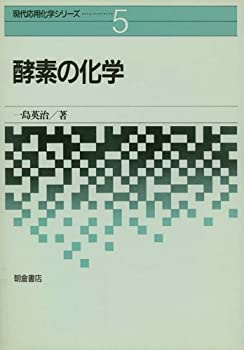 酵素の化学 (現代応用化学シリーズ)(未使用 未開封の中古品)の通販は