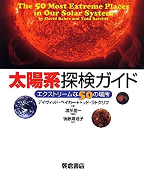 太陽系探検ガイド エクストリームな50の場所(未使用 未開封の中古品)の通販は