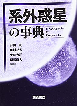 系外惑星の事典(未使用 未開封の中古品)の通販は 11,550円