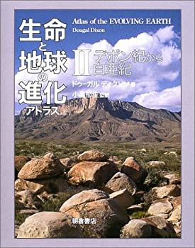 生命と地球の進化アトラス〈2〉デボン紀から白亜紀(未使用 未開封の中古品)の通販は