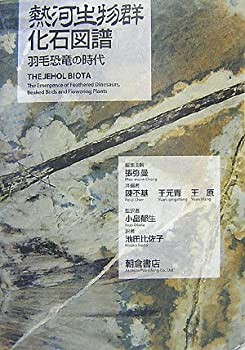 熱河生物群化石図譜—羽毛恐竜の時代(未使用 未開封の中古品)の通販は