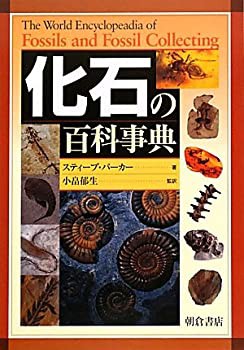 大人気新品セール ブ 化石の百科事典(中古品) その他本・コミック・雑誌 自然科学と技術