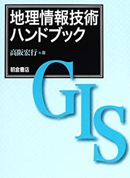 地理情報技術ハンドブック(未使用 未開封の中古品)