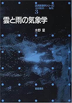 雲と雨の気象学 (応用気象学シリーズ)(中古品)の通販は