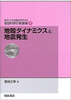 地殻ダイナミクスと地震発生 (地球科学の新展開)(未使用 未開封の中古品)の通販は 11,672円