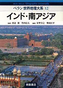 インド・南アジア (ベラン世界地理大系)(未使用 未開封の中古品)の通販は