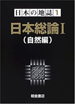 日本総論〈1〉自然編 (日本の地誌)(未使用 未開封の中古品) 日本総論〈1〉自然編 (日本の地誌)(未使用 未開封の中古品)