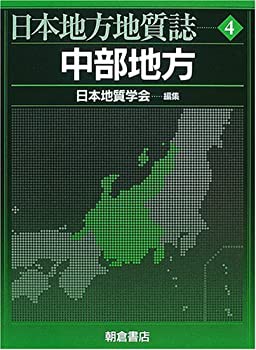 中部地方 (日本地方地質誌)(未使用 未開封の中古品)