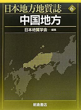 中国地方 (日本地方地質誌)(中古品)