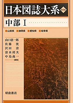 中部〈1〉 (日本図誌大系)(未使用 未開封の中古品)の通販は