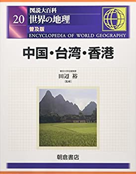 図説大百科 世界の地理〈20〉中国・台湾・香港(中古品)の通販は