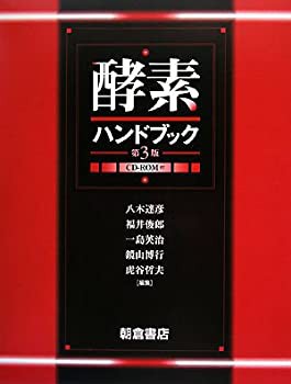 酵素ハンドブック(中古品)