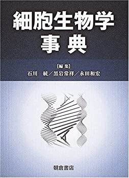 細胞生物学事典(未使用 未開封の中古品)の通販は