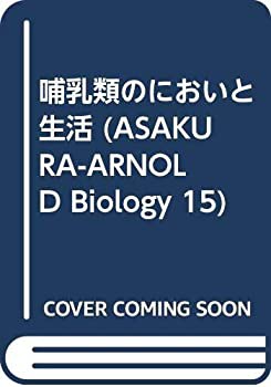哺乳類のにおいと生活 (ASAKURA-ARNOLD Biology 15)(中古品)