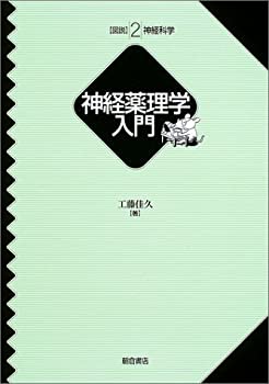 神経薬理学入門 (図説神経科学)(未使用 未開封の中古品)の通販は 5,862円