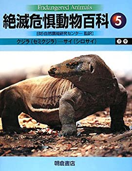 絶滅危惧動物百科〈5〉クジラ(セミクジラ)‐サイ(シロサイ)(未使用 未開封の中古品)の通販は