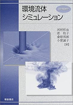 環境流体シミュレーション(未使用 未開封の中古品)の通販は 8,155円