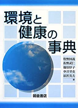環境と健康の事典(中古品)の通販は