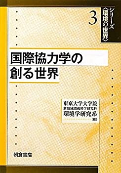 国際協力学の創る世界 (シリーズ〈環境の世界〉)(未使用 未開封の中古品)の通販は