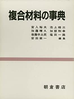 複合材料の事典(未使用 未開封の中古品)