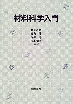 材料科学入門(未使用 未開封の中古品)の通販は 9,972円