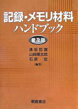 記録・メモリ材料ハンドブック(未使用 未開封の中古品)