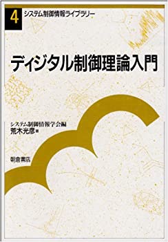 ディジタル制御理論入門 (システム制御情報ライブラリー)(未使用 未開封の中古品)の通販は 7,104円