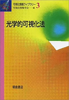 光学的可視化法 (可視化情報ライブラリー)(中古品)の通販は