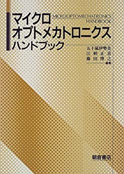 マイクロオプトメカトロニクスハンドブック(未使用 未開封の品) 直販