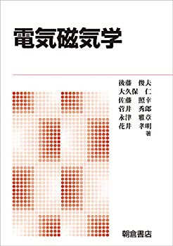 電気磁気学(未使用 未開封の中古品)の通販は
