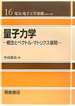 量子力学—概念とベクトル・マトリクス展開 (電気・電子工学基礎シリーズ)(中古品)の通販は 6,766円