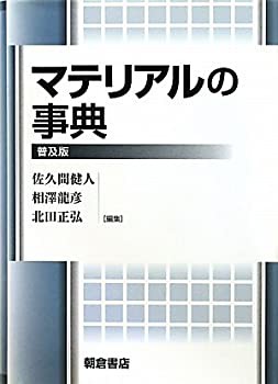 マテリアルの事典(未使用 未開封の中古品)