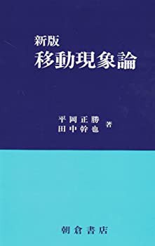 新版 移動現象論(未使用 未開封の中古品)