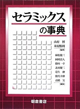 セラミックスの事典(中古品)