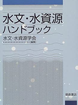 水文・水資源ハンドブック(未使用 未開封の中古品)