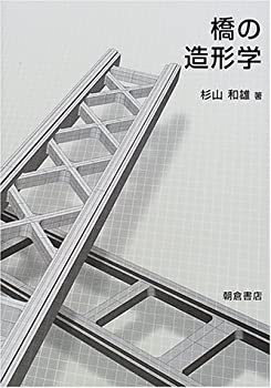 橋の造形学(未使用 未開封の中古品)の通販は