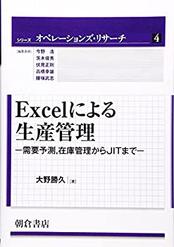 Excelによる生産管理—需要予測、在庫管理からJITまで (シリーズ オペレー (未使用 未開封の中古品)の通販は