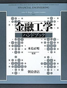 金融工学ハンドブック(未使用 未開封の中古品)