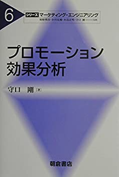 プロモーション効果分析 (シリーズ・マーケティング・エンジニアリング)(未使用 未開封の中古品)の通販は