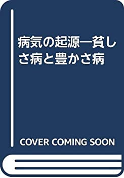病気の起源—貧しさ病と豊かさ病(中古品)の通販は