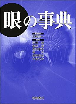 眼の事典(未使用 未開封の中古品)