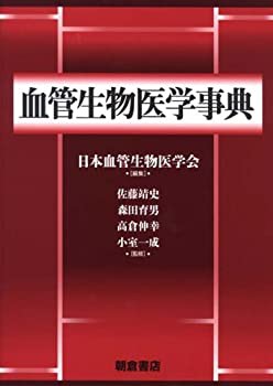 血管生物医学事典(未使用 未開封の中古品) その他本・コミック・雑誌 血管生物医学事典(未使用 未開封の中古品) その他本・コミック・雑誌