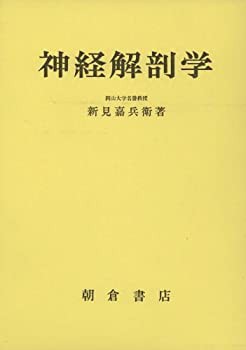 神経解剖学(未使用 未開封の中古品)