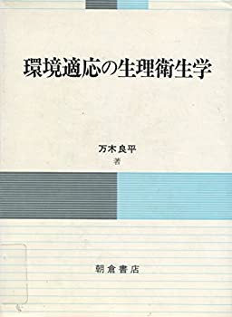 環境適応の生理衛生学(中古品)の通販は