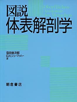 図説 体表解剖学(未使用 未開封の中古品)