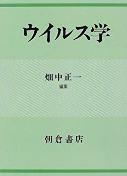 ウイルス学(中古品)