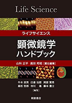 ライフサイエンス 顕微鏡学ハンドブック(未使用 未開封の中古品)