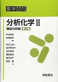 分析化学II(第2版): 機器分析編 (薬学テキストシリーズ)(中古品)の通販は