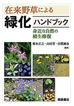 在来野草による緑化ハンドブック: —身近な自然の植生修復—(中古品)