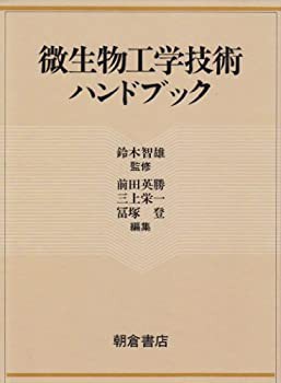 微生物工学技術ハンドブック(中古品)の通販は